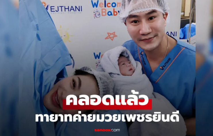 พราวฟ้า คลอดลูกสาว ทายาทค่ายมวยเพชรยินดี เสี่ยโบ๊ท แฮปปี้สุดๆ - betfahvip