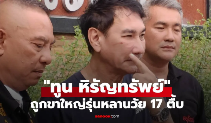 ด่วน ทูน หิรัญทรัพย์ ถูกขาใหญ่รุ่นหลานวัย 17 ตื้บ คู่กรณีอ้างป้องกันตัว - betfahvip