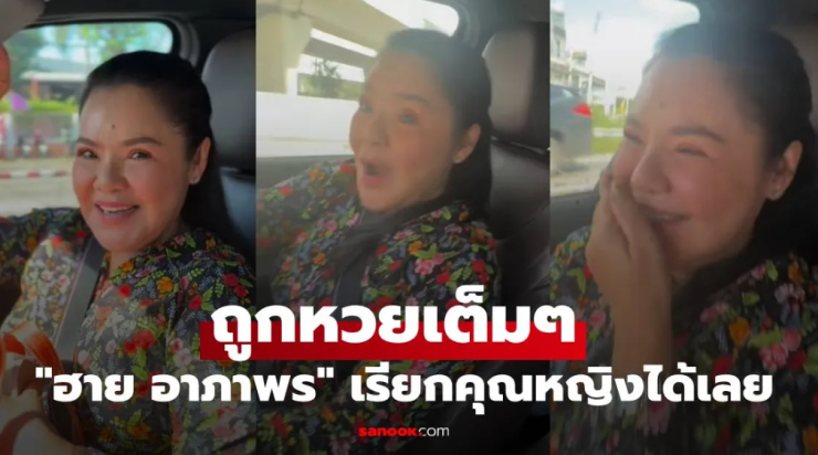 ฮาย อาภาพร กรี๊ดลั่น ล้วงไหขอหวย ถูกเต็มๆ งวดนี้เรียกคุณหญิงได้เลย - betfahvip