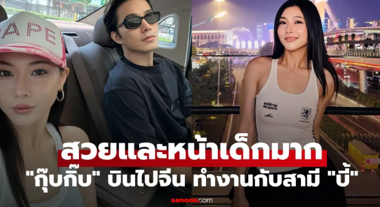 กุ๊บกิ๊บ สุมณทิพย์ บินไปจีนร่วมงานกับสามี บี้ ธรรศภาคย์ เวอร์ชั่นนี้สวยและหน้าเด็กสุดๆ - betfahvip