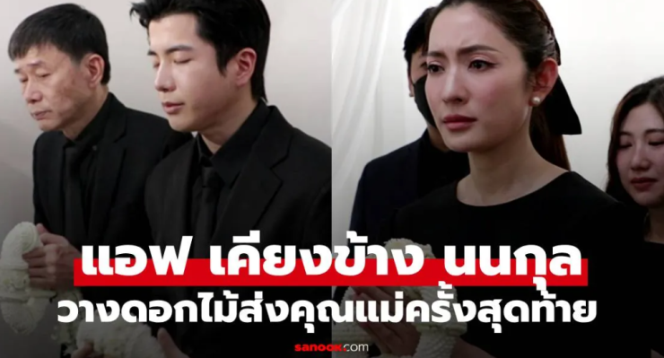 สุดอาลัย นนกุล วางดอกไม้กราบลาคุณแม่ครั้งสุดท้าย แอฟ เคียงข้างทุกวินาที - betfahvip