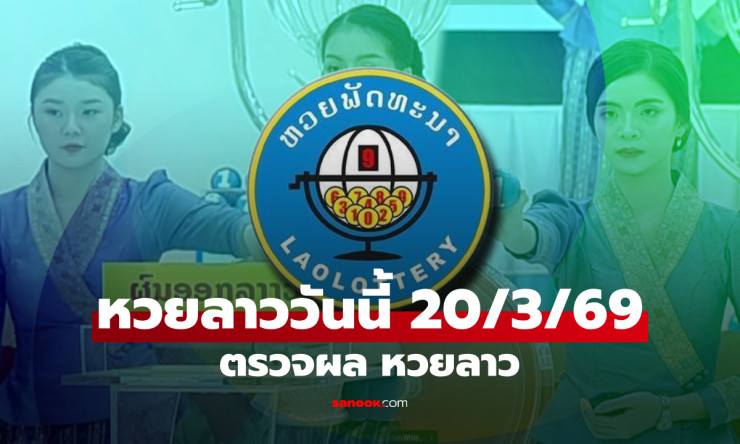 หวยลาว 20 มีนาคม 2569 ออก 024798 - วันวสันตวิษุวัตที่เต็มไปด้วยความลึกลับและโอกาสทองของนักเสี่ยงโชค - betfahvip