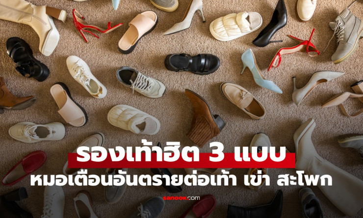 รองเท้า 3 ประเภทฮิตปี 2026 ที่หมอเตือนว่าอันตรายต่อเท้า หัวเข่า และสะโพก! - betfahvip