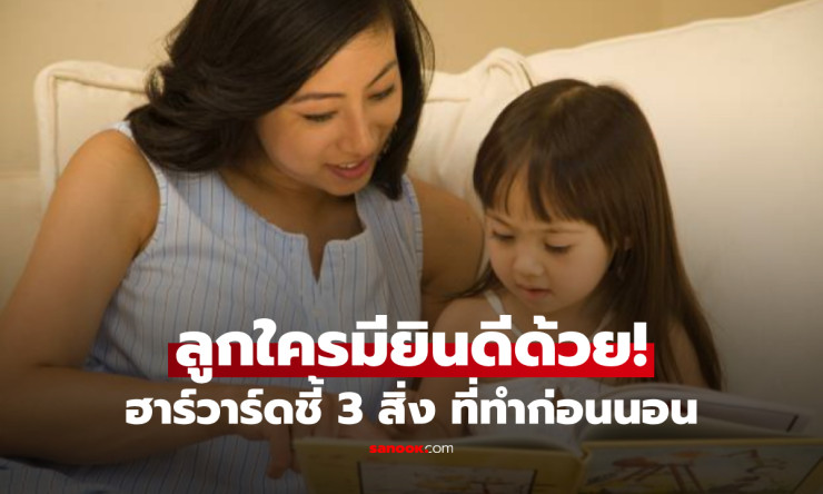 วิจัยฮาร์วาร์ดเผย เด็กไอคิว-อีคิวสูง มักชอบทำ 3 สิ่งนี้ก่อนนอน ลูกใครมีครบยินดีด้วย! - betfahvip