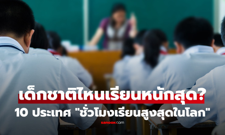 ช็อก! เด็กไทยเรียนหนักแชมป์โลก 10 ชั่วโมง/วัน ไทยติดท็อปสุดๆ ปี 2026 ใครจะกล้าเชื่อ? - betfahvip