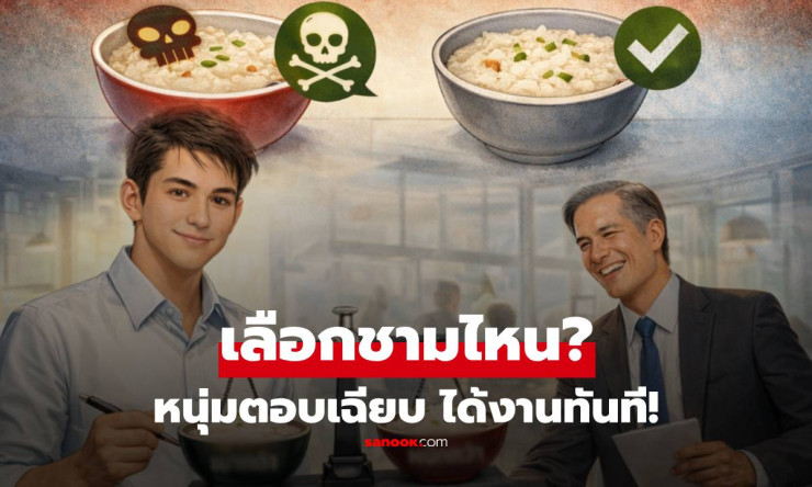 โจ๊ก 2 ชาม ชามนึงพิษร้าย! หนุ่มตอบเฉียบแค่คำเดียว กรรมการตะลึง ได้งานทันที! - betfahvip