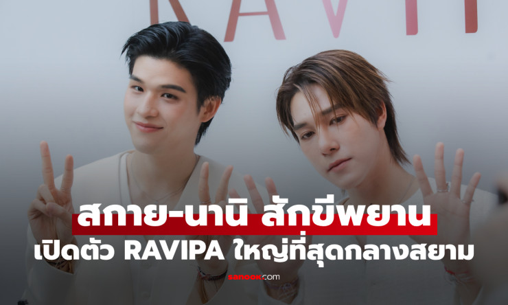 สกาย-นานิ ร่วมฉลองเปิดตัว RAVIPA บ้าน 3 ชั้น ใหญ่ที่สุดใจกลางสยาม - betfahvip