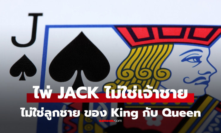 ไพ่ Jack ไม่ใช่เจ้าชาย ความจริงที่หลายคนเข้าใจผิด - betfahvip