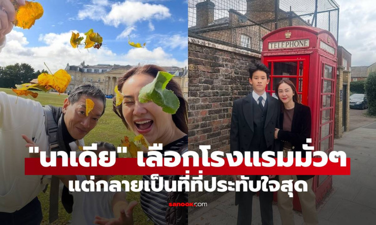 นาเดีย เล่าทริปอังกฤษ กดเลือกโรงแรมมั่วๆ แต่กลายเป็นที่พักที่ประทับใจสุด - betfahvip
