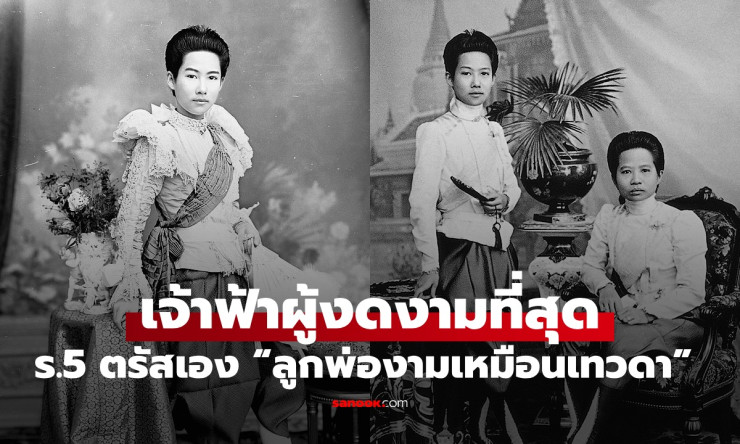เจ้าฟ้าสุทธาทิพยรัตน์ ทูลกระหม่อมหญิง รัชกาลที่ 5 ผู้งดงามเหมือนเทวดา - betfahvip