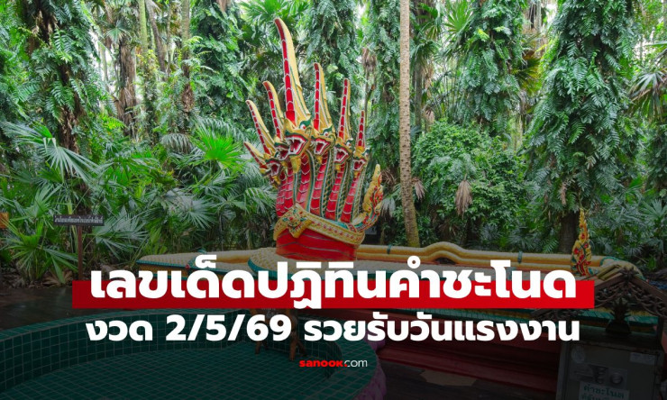 ???? ส่องด่วน! เลขเด็ดคำชะโนดงวด 2/5/69 วันแรงงานนี้รวยแน่ 816-817 18-68-13 คัดเน้นๆ รับโชคใหญ่ ???? - betfahvip