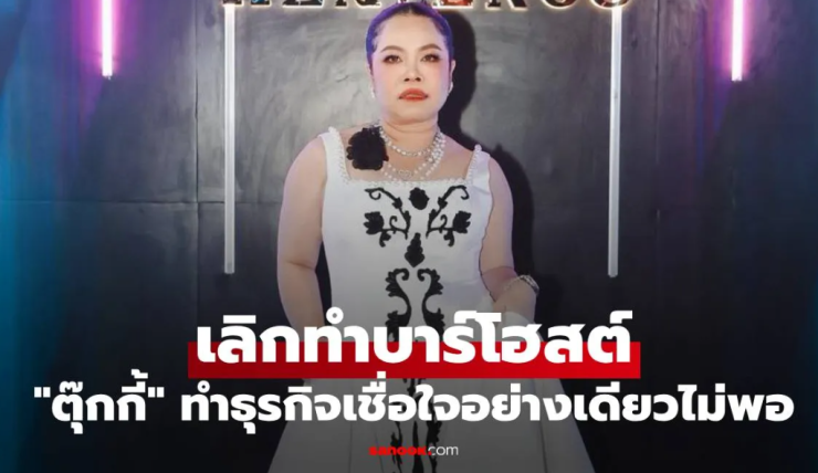 ตุ๊กกี้ ประกาศเลิกทำบาร์โฮสต์ ร่ายยาวความในใจ ธุรกิจเชื่อใจอย่างเดียวไม่พอ - betfahvip