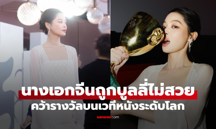 ซิน จื่อเล่ย นางเอกจีนถูกบูลลี่ไม่สวย สร้างประวัติศาสตร์คว้ารางวัลเวนิสในรอบ 14 ปี - betfahvip