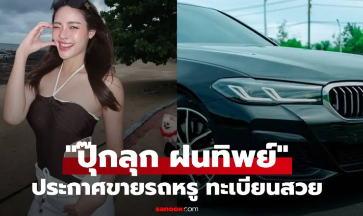 ปุ๊กลุก ฝนทิพย์ ประกาศขาย BMW หรู เลขทะเบียนสวย รถผู้หญิงขับ ไม่ค่อยได้ใช้ - betfahvip