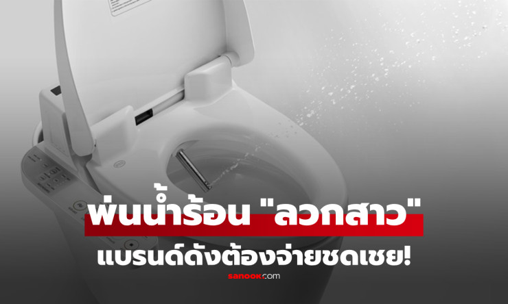 โถส้วมอัจฉริยะพ่นน้ำร้อน หญิงจีนถูกไฟลวก เจ็บสยองจริง แบรนด์ดังจีนต้องชดเชย - betfahvip
