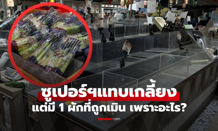 ซูเปอร์ฯเกลี้ยง ก่อนพายุวิภาเข้า แต่ผัก 1 ชนิดขายไม่ออก คนจีนพร้อมใจเมิน เพราะอะไร? - betfahvip