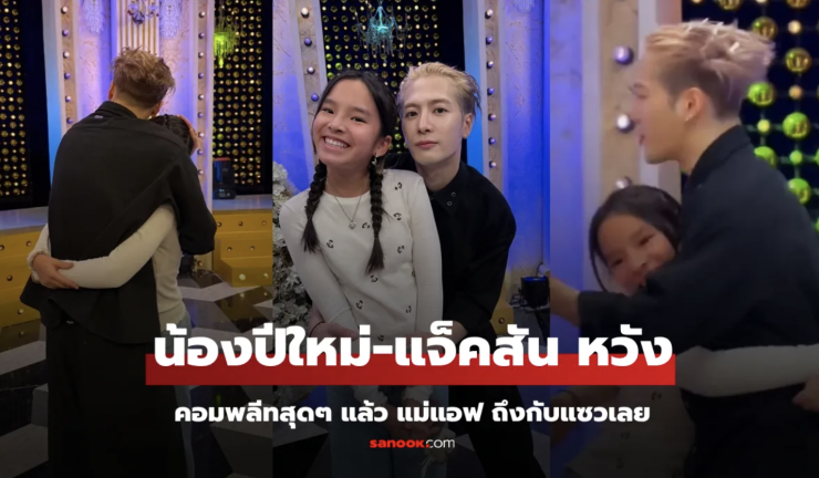 น้องปีใหม่-แจ็คสันหวัง ช็อตเดียวทำแฟนคลับอิจฉาทั้งเมือง! โมเมนต์น่ารักซึ้งใจในรายการล่าสุด - betfahvip