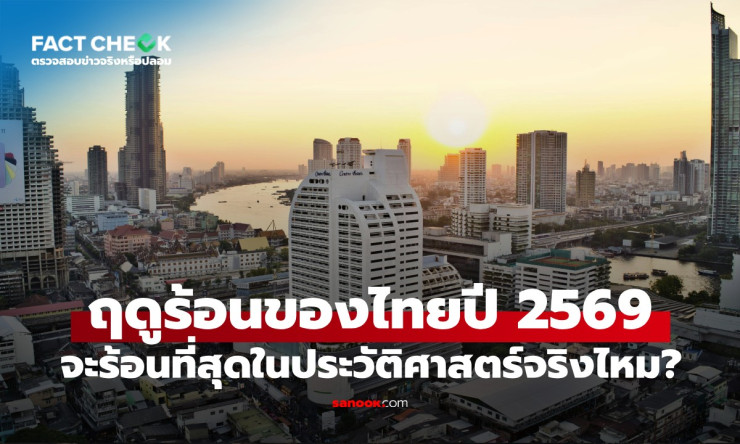 กรมอุตุฯ เคลียร์ชัด! ฤดูร้อนไทยปี 69 ร้อนสุดในประวัติศาสตร์จริงเหรอ? อย่าเพิ่งตีโพยตีพาย - betfahvip