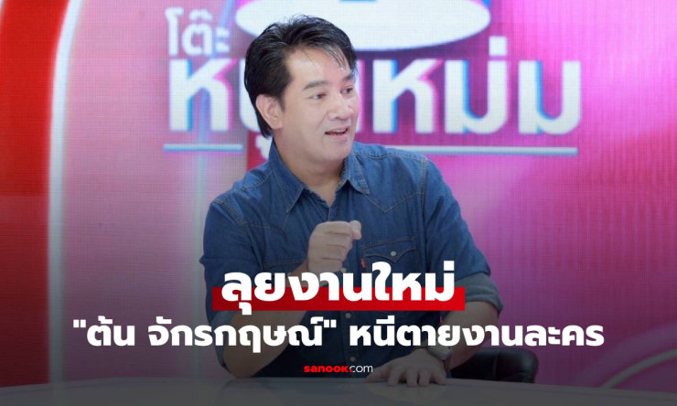 ต้น จักรกฤษณ์ หนีตายงานละคร ซบเซา หันลุยงานพากย์ซีรีส์จีน ปรับตัวสู้ยุคบันเทิงเปลี่ยน - betfahvip