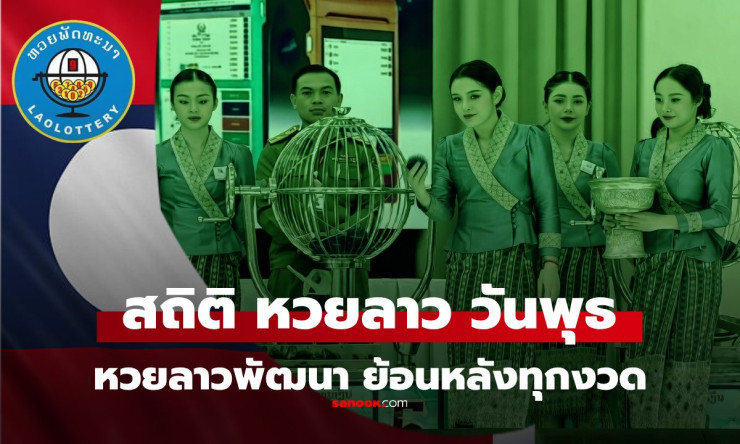 หลุดเด็ด! หวยลาววันพุธ 25/3/69 ออก 71-971-1971 สถิติลาวย้อนหลังบอกเลยรวยชัวร์! - betfahvip