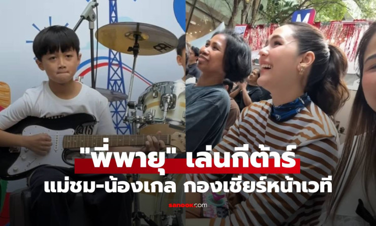พี่พายุ เล่นกีต้าร์เท่มาก น้องเกล-แม่ชม กองเชียร์หน้าเวที สายตาแม่ภูมิใจสุดๆ - betfahvip
