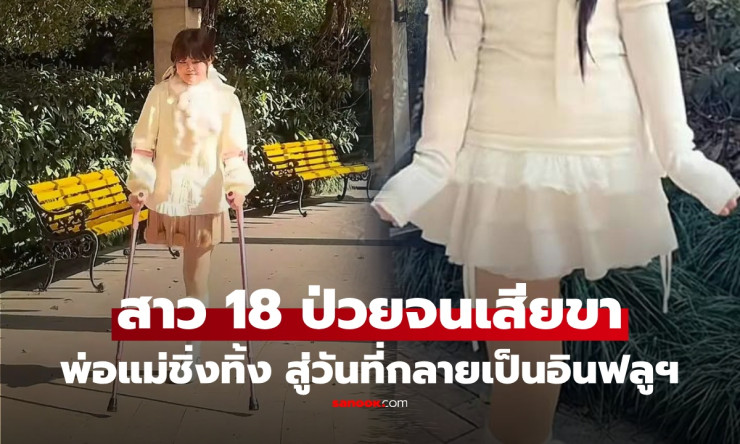 สาว 18 สอบติดม.ดังไม่ทันไรป่วยหนักตัดขา พ่อแม่ชิ่งทิ้งมองภาระ สู้ชีวิตพลิกสู่อินฟลูฯดังลั่น! - betfahvip