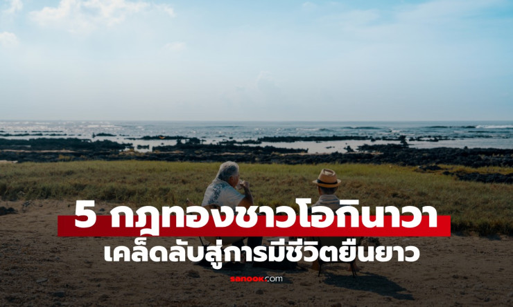 เปิด 5 กฎทอง เคล็ดลับอายุยืนของชาวโอกินาวา หนึ่งในพื้นที่ Blue Zone ของโลก - betfahvip