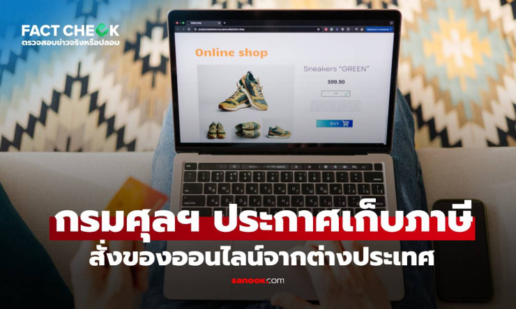 กรมศุลฯ เก็บภาษีสินค้านำเข้าออนไลน์ทุกชิ้น ตั้งแต่ 1 บาท เริ่ม 1 ม.ค. 69 - betfahvip