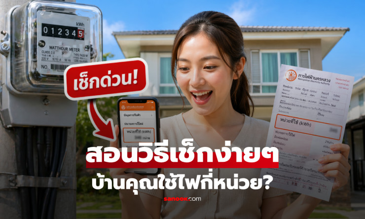 เช็กด่วนเลย! บ้านคุณใช้ไฟต่ำกว่า 200 หน่วยไหม? มิ.ย. นี้ค่าไฟเหลือ 3 บาท/หน่วย ถูกสุดในรอบปี! - betfahvip