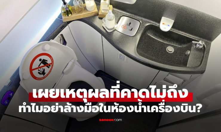 ช็อกทั้งลำ! กูรูแอร์ฯ เตือนร้าย ห้ามล้างมือห้องน้ำเครื่องบินเด็ดขาด เปิดความลับสกปรกบนฟ้าที่คุณไม่เค - betfahvip