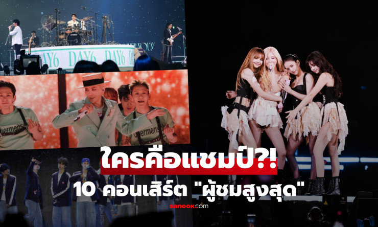 เกาหลีประกาศ 10 คอนเสิร์ตผู้ชมทะลุล้าน! BLACKPINK แชมป์เกิร์ลกรุ๊ป DAY6 ซิวแชมป์ชายสุดมันส์ - betfahvip
