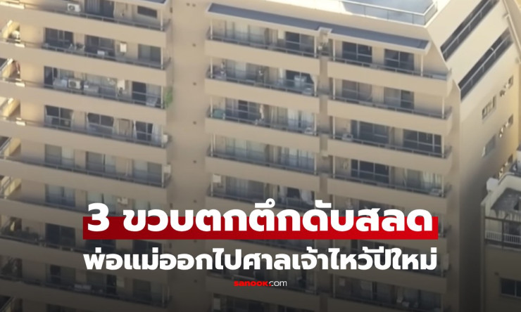สะเทือนใจรับปีใหม่ เด็กชาย 3 ขวบตกจากชั้น 9 เสียชีวิต พ่อแม่คิดว่าลูกหลับจึงออกไปไหว้ศาลเจ้า - betfahvip