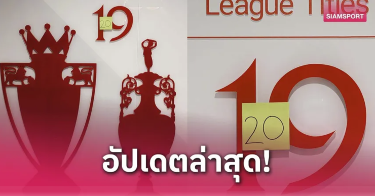 ลิเวอร์พูลคว้าแชมป์พรีเมียร์ลีกสมัยที่ 20 ด้วยชัยชนะ 5-1 เหนือสเปอร์ส - betfahvip