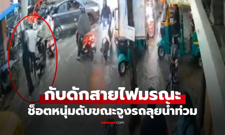 สยองสั้นวินาที! หนุ่มจูงมอเตอร์ไซค์ลุยฝนมีดใจ มือแตะสายไฟแรงสูงช็อตดับสิ้น ต่อหน้าสายตาเมียสาวที่รัก - betfahvip