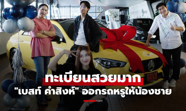 เบสท์ คำสิงห์ 25 ปี เสาหลักครอบครัว ออกรถหรูให้ น้องชาย ทะเบียนสวยปัง - betfahvip