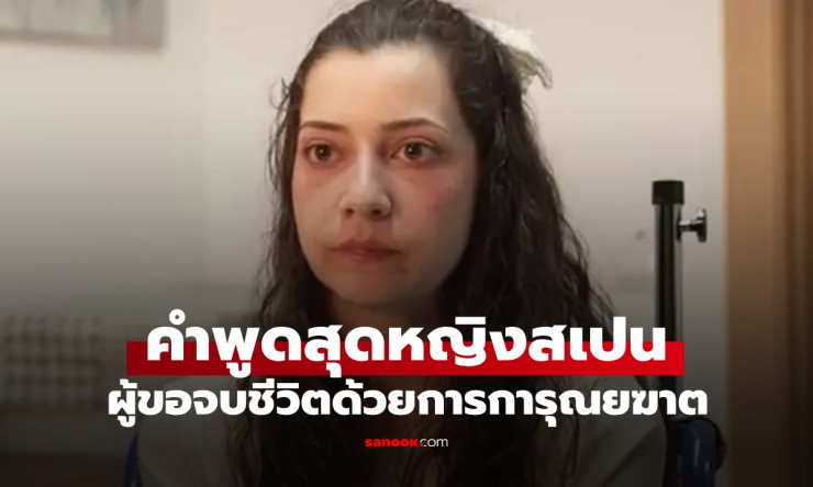 สะเทือนใจสุดๆ! คำพูดสุดท้าย อยากไปอย่างสงบ ของสาวสเปน 25 ที่สู้สุดชีวิตเพื่อสิทธิ์ตายอย่างมีศักดิ์ศร - betfahvip