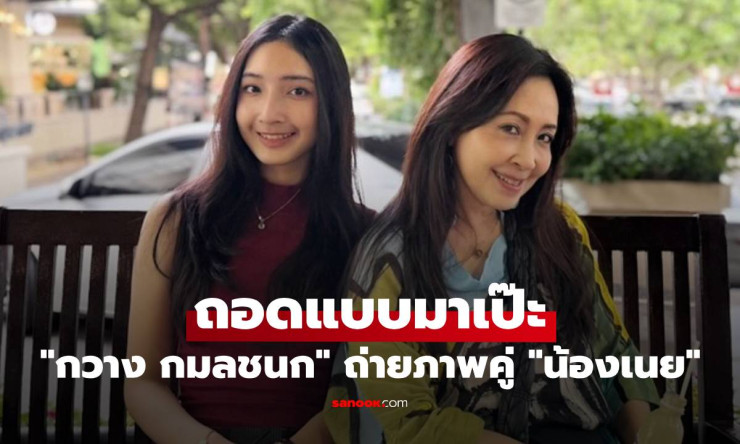 กวาง กมลชนก ถ่ายภาพคู่ น้องเนย ลูกสาวสวยเป๊ะเหมือนแม่ทุกมุม - betfahvip