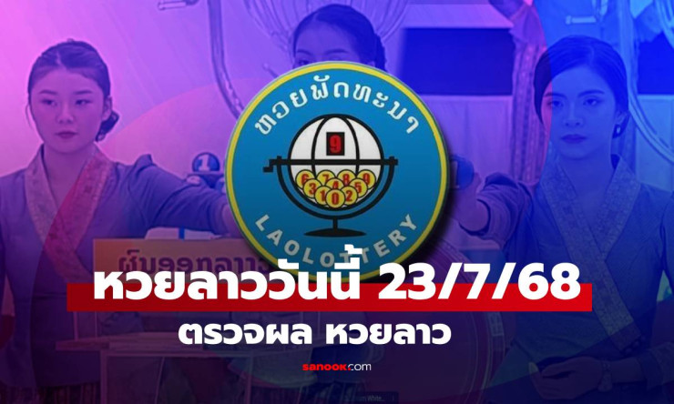 หวยลาววันนี้ 23 กรกฎาคม 2568 ผลหวยลาวล่าสุด เลขเด็ดงวดนี้ออกอะไร - betfahvip