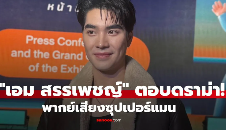 เอม สรรเพชญ์ เคลียร์ดราม่าพากย์เสียงซุปเปอร์แมน ชาวเน็ตถล่มสนั่น! - betfahvip