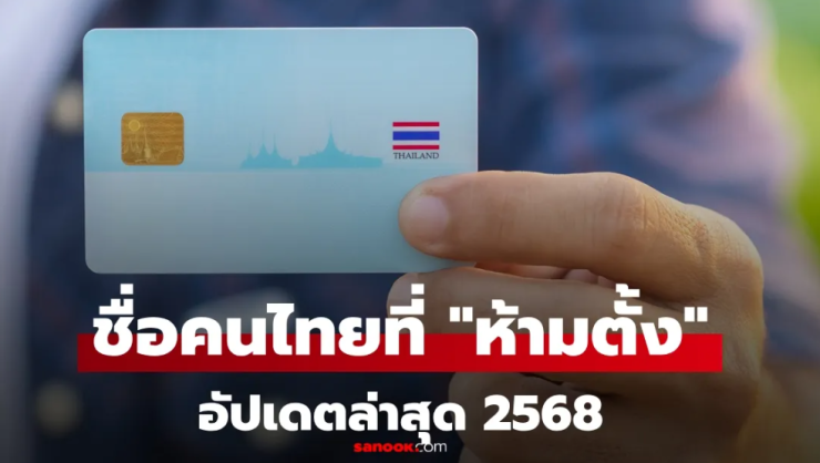 อัปเดต 2568: หลักเกณฑ์และรายชื่อ ชื่อคนที่ห้ามตั้ง ในประเทศไทย - betfahvip