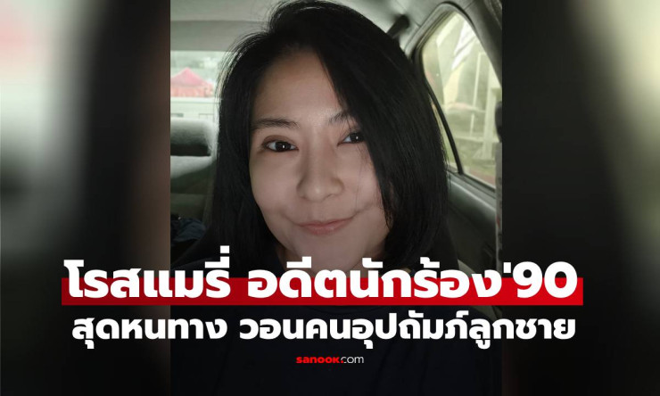 โรสแมรี่ อดีตนักร้องยุค 90 สู้ชีวิตซิงเกิลมัม วอนคนช่วยอุปถัมภ์ลูกชาย - betfahvip