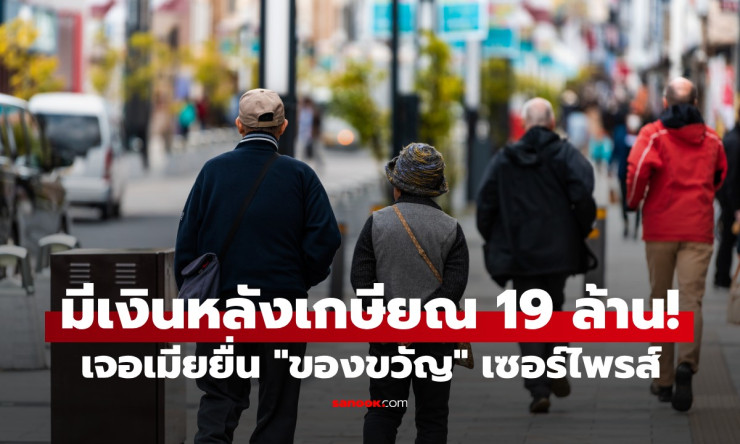 ชีวิตหลังเกษียณ: จากเงิน 19 ล้านถึงความสุขที่แท้จริง - betfahvip