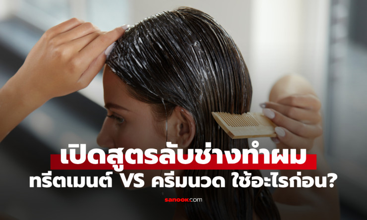ทรีตเมนต์ VS ครีมนวด: ต่างกันตรงไหน? ช่างทำผมเฉลยว่าลงอะไรก่อนถึงจะได้ผมสวยเงา - betfahvip