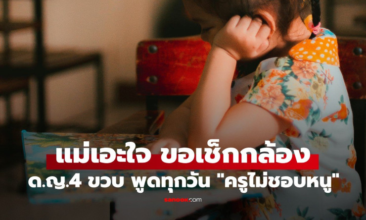 น้ำตาไหลเมื่อเห็นความจริง! ด.ญ.4 ขวบพูดทุกวัน ครูไม่ชอบหนู แม่ใจสลายหลังดูกล้องวงจรปิด - betfahvip