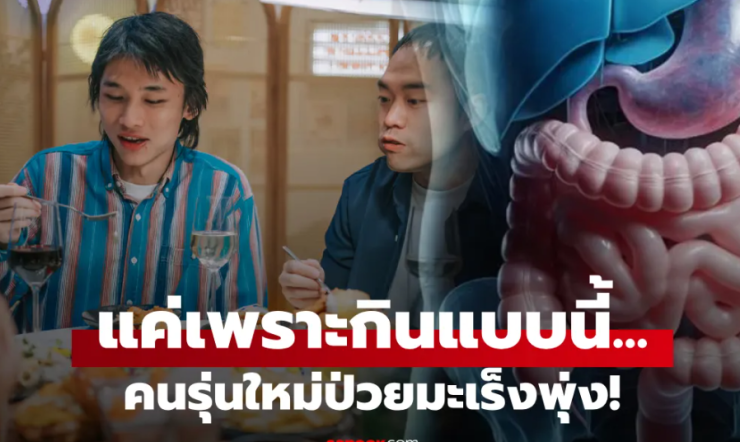 เตือนคนรุ่นใหม่! มะเร็งกระเพาะพุ่งสูง วิจัยพบ พฤติกรรมการกินเค็ม ก่อสารพิษสะสม - betfahvip