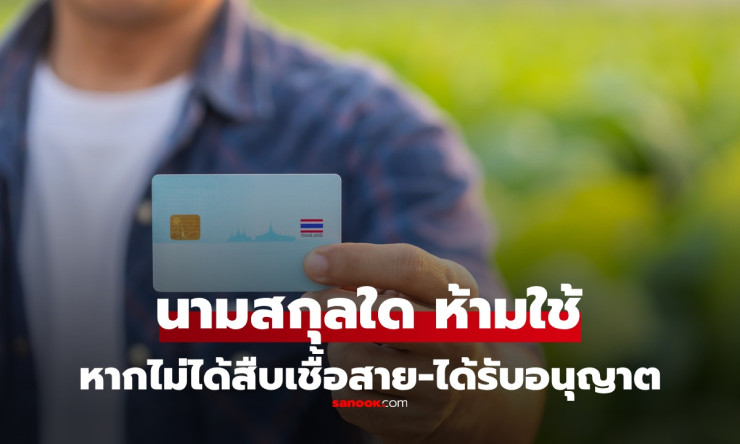นามสกุลที่คนไทยห้ามตั้ง หากไม่ได้รับอนุญาตหรือไม่ได้สืบเชื้อสาย ถือว่าผิดกฎหมาย! - betfahvip