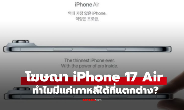 ไขข้อสงสัย โฆษณา iPhone 17 Air ที่เกาหลีต่างจากทั่วโลก คาดเพราะสัญลักษณ์นี้ - betfahvip