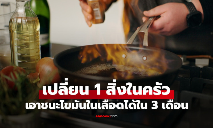 เปลี่ยนแค่ 1 สิ่งในครัว หญิงเอาชนะไขมันในเลือดสูง หายเป็นปกติภายใน 3 เดือน - betfahvip