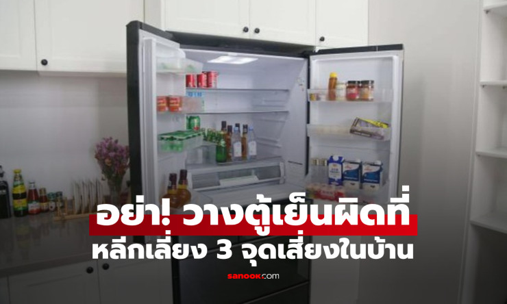 เตือนแล้วนะ! อย่าวางตู้เย็นใน 3 ตำแหน่งนี้ ไม่ว่าบ้านจะเล็กแค่ไหน ทั้งกินไฟและเสียสุขภาพ - betfahvip