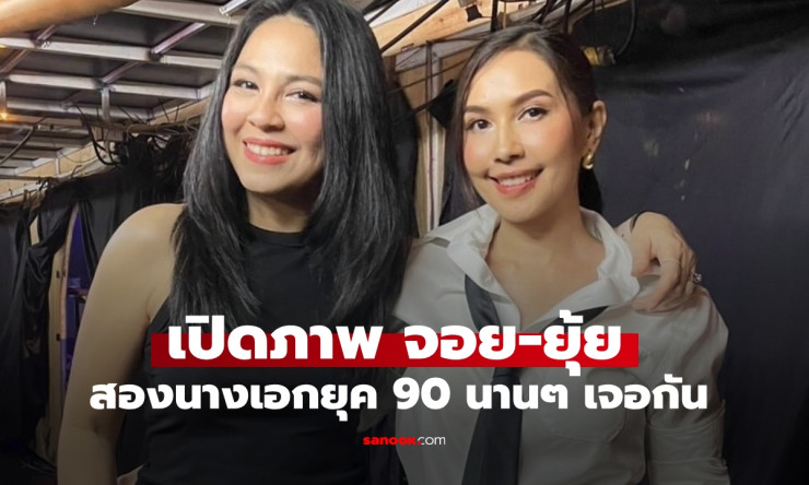 นานๆ เจอกัน ยุ้ย ปัทมวรรณ-จอย ศิริลักษณ์ สองนางเอกยุค 90 สวยเป๊ะไม่เปลี่ยน - betfahvip